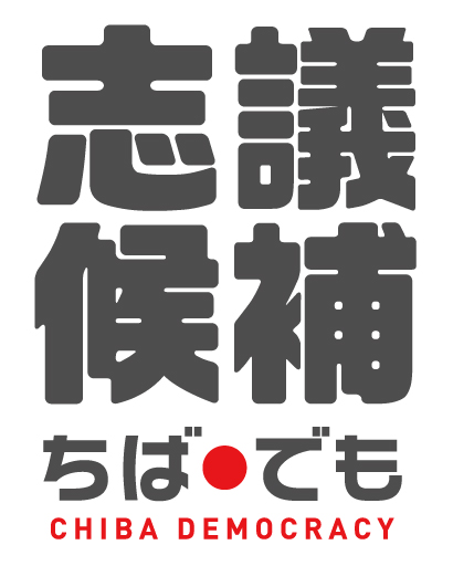 ちばでも統一地方選2015